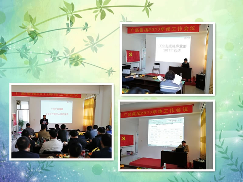 2017年广起集团年终工作会议